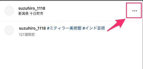 Instagramでの投稿を表示して「…」を表示している画面