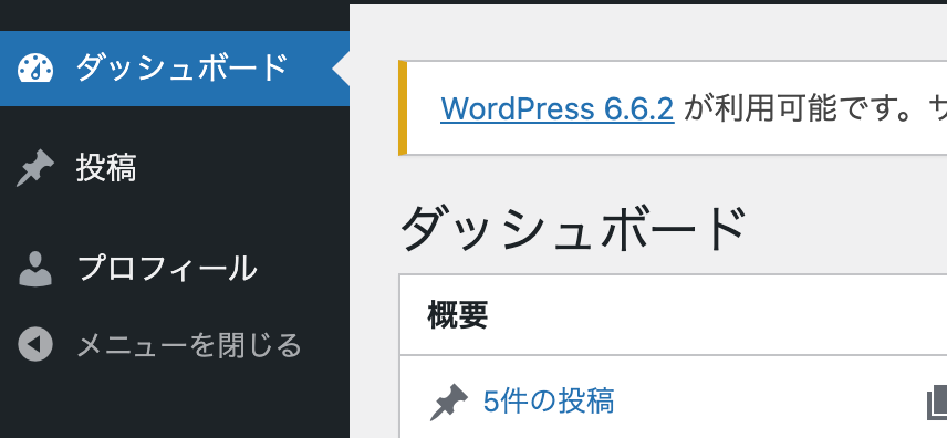 「ダッシュボード」と「投稿」と「プロフィール」以外のメニューを非表示