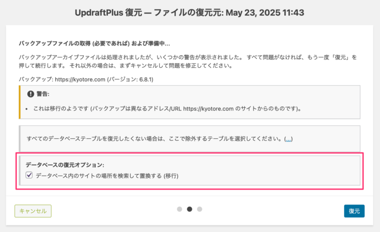 データベースの復元オプション